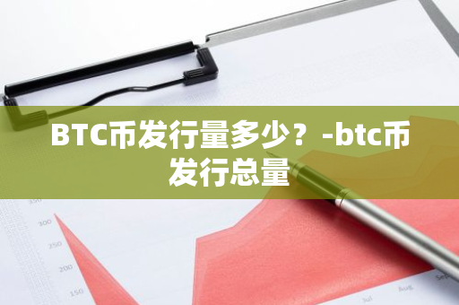 BTC币发行量多少？-btc币发行总量