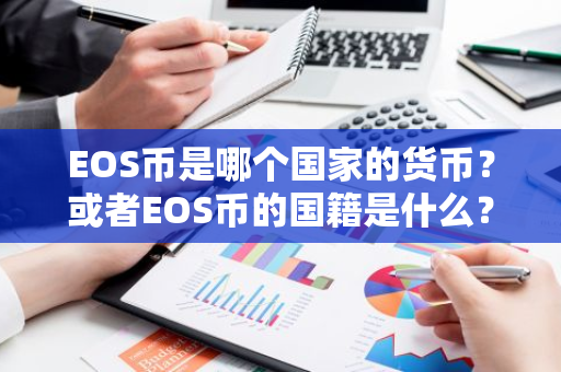 EOS币是哪个国家的货币？或者EOS币的国籍是什么？