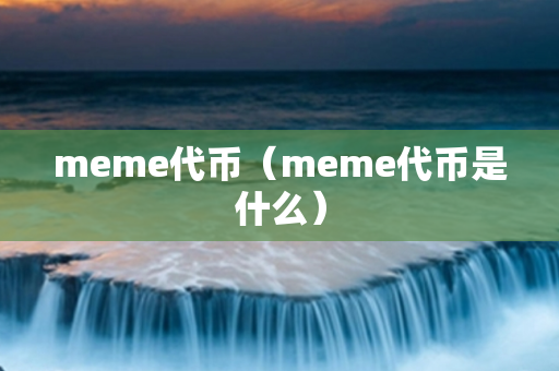 meme代币（meme代币是什么）