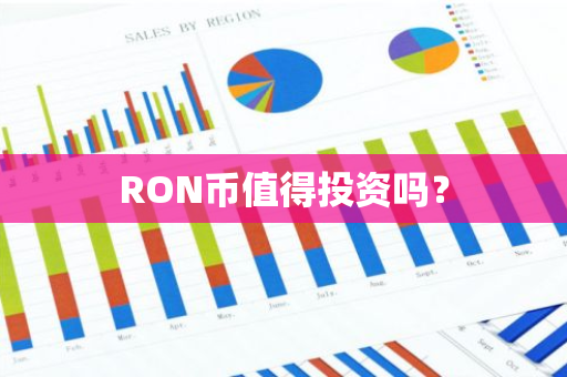 RON币值得投资吗？