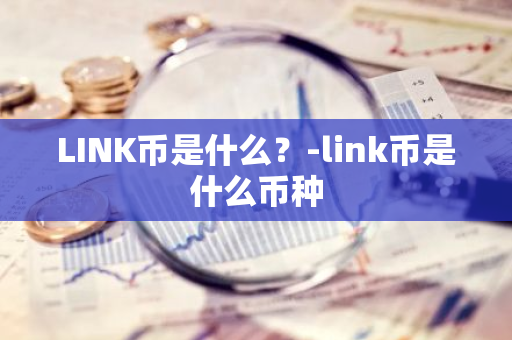 LINK币是什么？-link币是什么币种