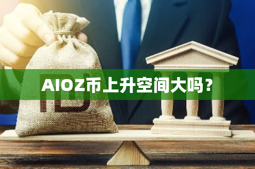 AIOZ币上升空间大吗？