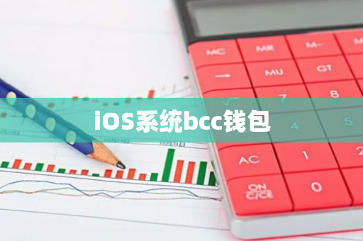 iOS系统bcc钱包