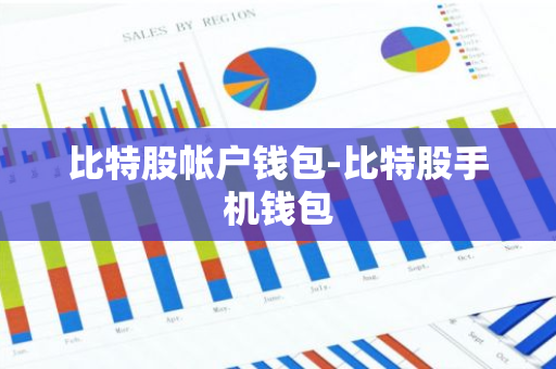 比特股帐户钱包-比特股手机钱包