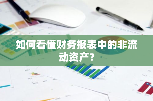 如何看懂财务报表中的非流动资产？