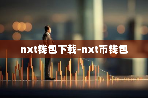 nxt钱包下载-nxt币钱包