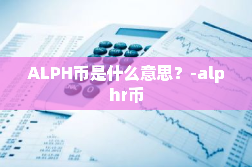 ALPH币是什么意思？-alphr币