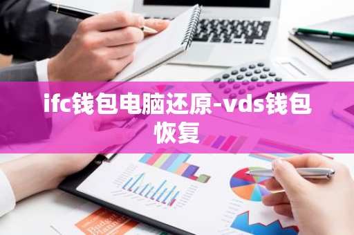 ifc钱包电脑还原-vds钱包恢复