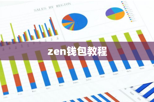 zen钱包教程