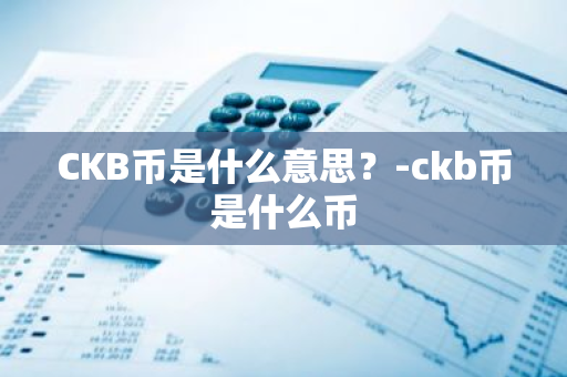 CKB币是什么意思？-ckb币是什么币