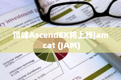 顶峰AscendEX将上线jam cat (JAM)