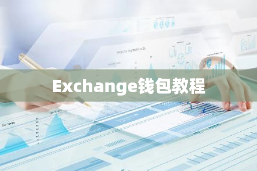 Exchange钱包教程