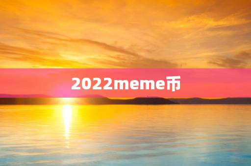 2022meme币