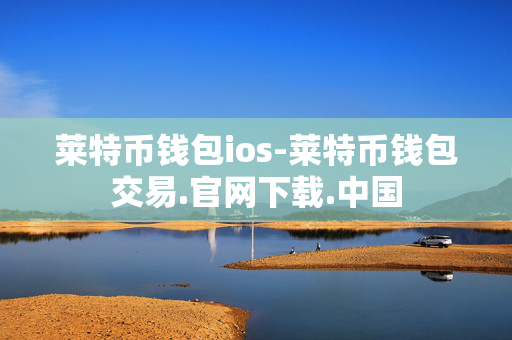 莱特币钱包ios-莱特币钱包交易.官网下载.中国