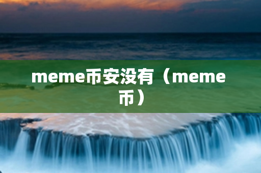 meme币安没有（meme 币）