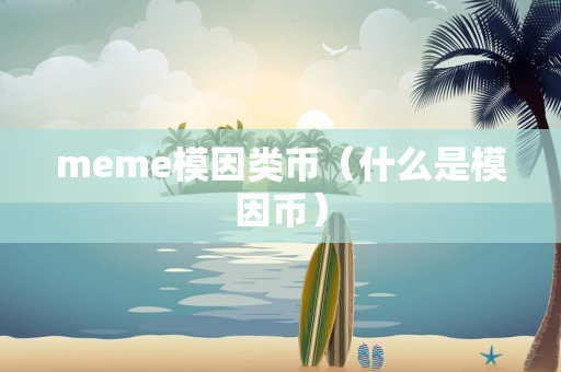 meme模因类币（什么是模因币）