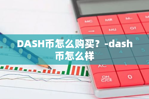 DASH币怎么购买？-dash币怎么样