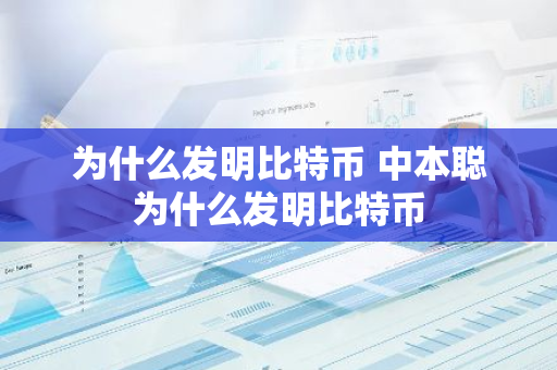 为什么发明比特币 中本聪为什么发明比特币