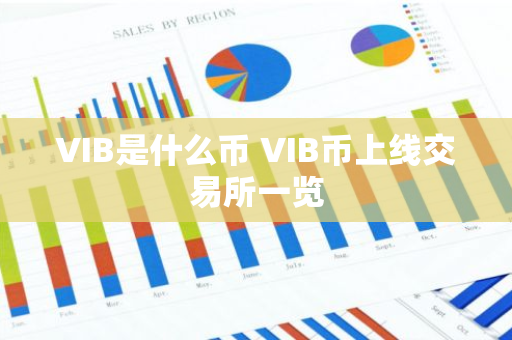 VIB是什么币 VIB币上线交易所一览