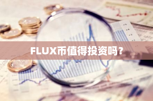 FLUX币值得投资吗？