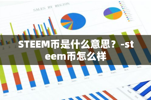 STEEM币是什么意思？-steem币怎么样