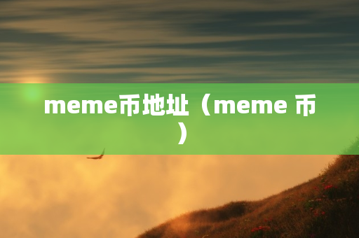 meme币地址（meme 币）