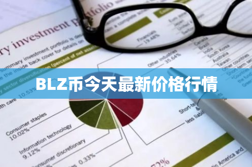 BLZ币今天最新价格行情