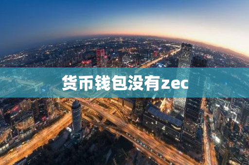 货币钱包没有zec