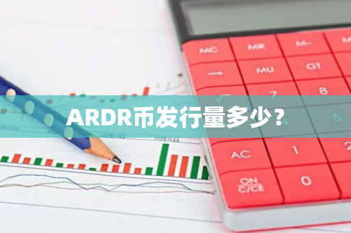 ARDR币发行量多少？