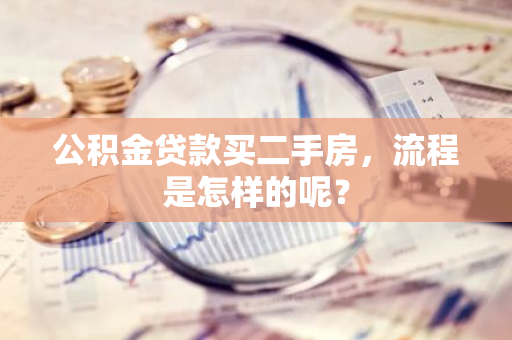 公积金贷款买二手房，流程是怎样的呢？