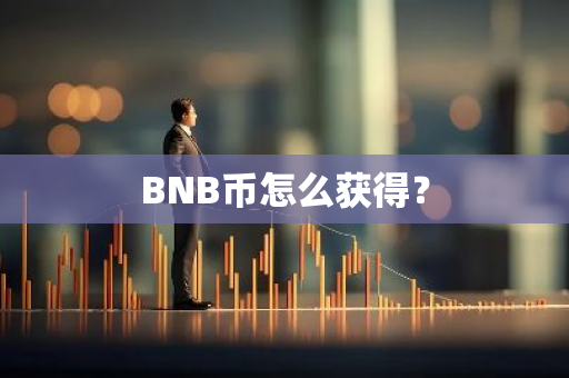 BNB币怎么获得？