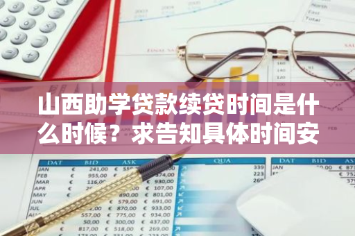 山西助学贷款续贷时间是什么时候？求告知具体时间安排。