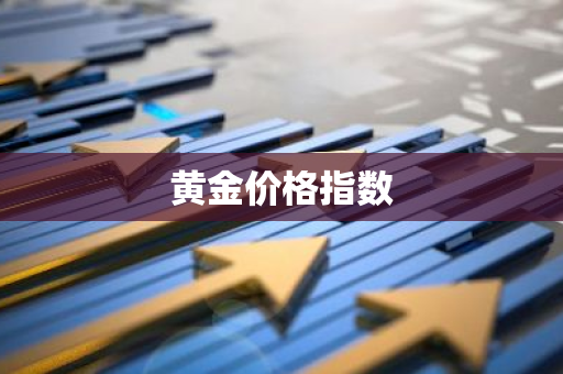 黄金价格指数