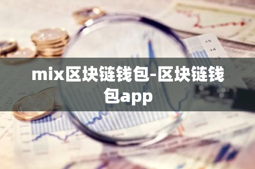 mix区块链钱包-区块链钱包app