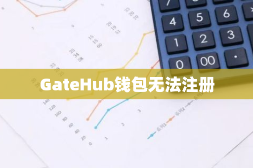 GateHub钱包无法注册