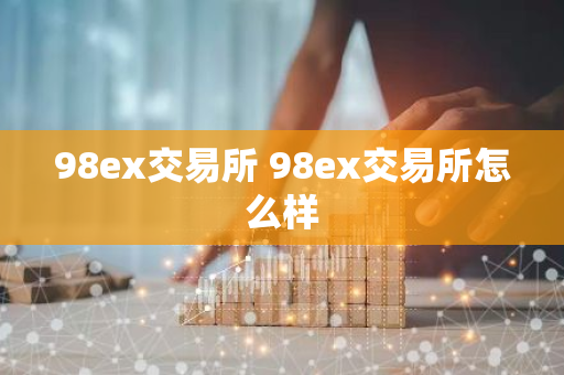 98ex交易所 98ex交易所怎么样