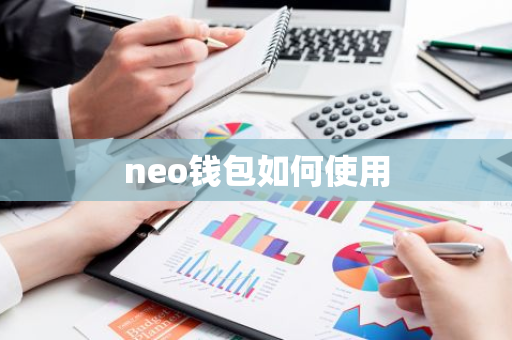 neo钱包如何使用