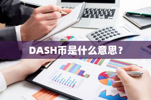 DASH币是什么意思？