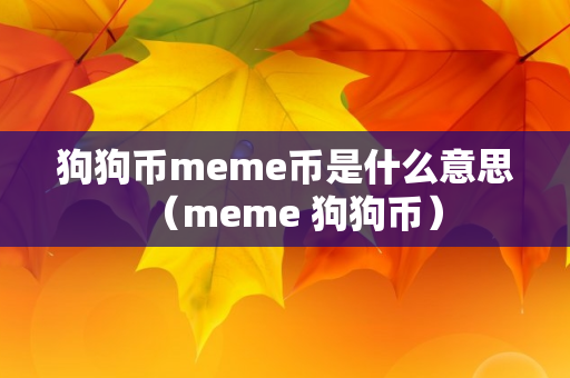 狗狗币meme币是什么意思（meme 狗狗币）