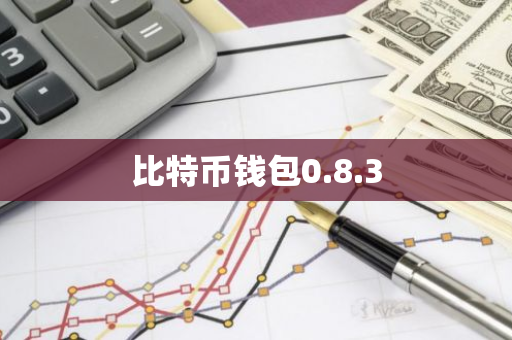 比特币钱包0.8.3