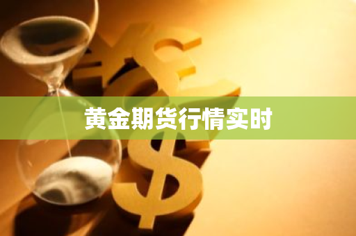 黄金期货行情实时