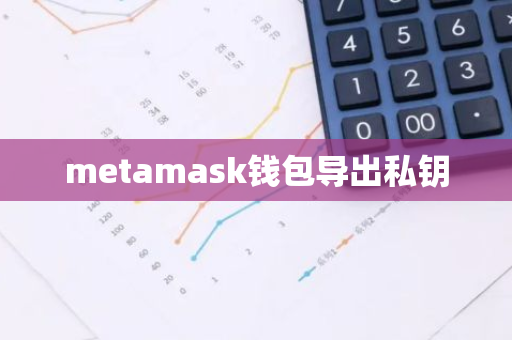 metamask钱包导出私钥