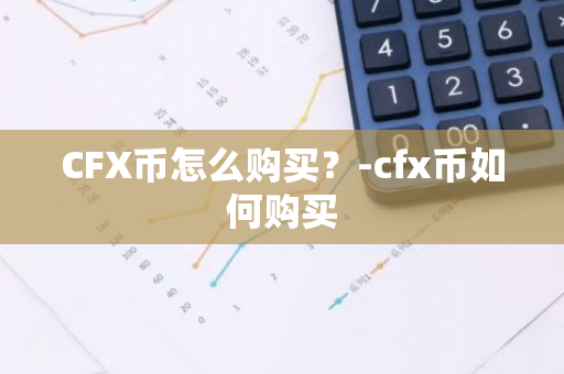 CFX币怎么购买？-cfx币如何购买