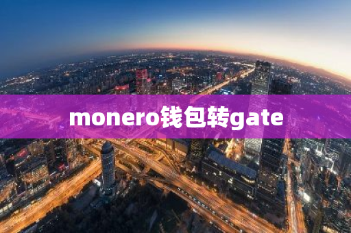 monero钱包转gate