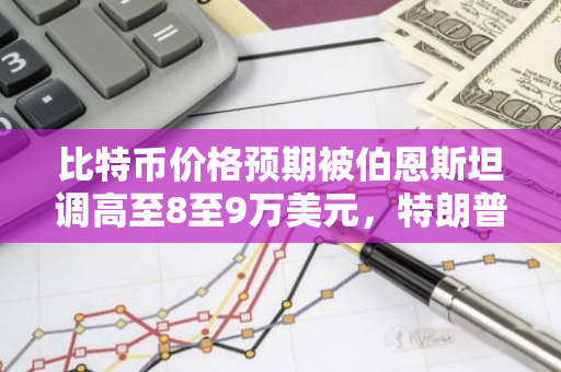 比特币价格预期被伯恩斯坦调高至8至9万美元，特朗普胜选或成推手