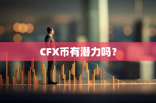 CFX币有潜力吗？