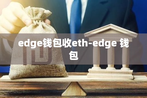 edge钱包收eth-edge 钱包