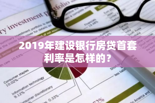 2019年建设银行房贷首套利率是怎样的？