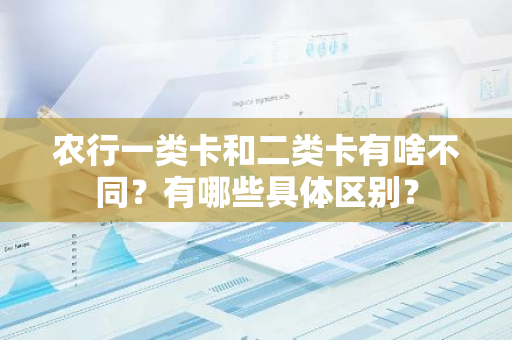 农行一类卡和二类卡有啥不同？有哪些具体区别？