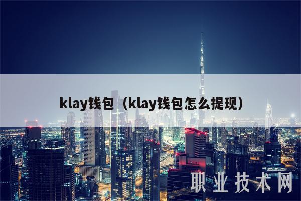 klay钱包（klay钱包怎么提现